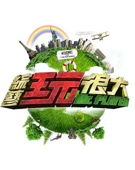 《向往的生活》海边季海报